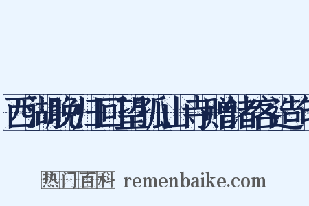 西湖晚归回望孤山寺赠诸客造句是什么意思的图片